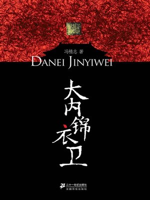 大内锦衣卫 - ebook
